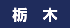 栃木