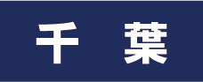 千葉