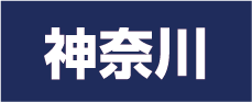 神奈川