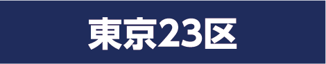 東京２３区