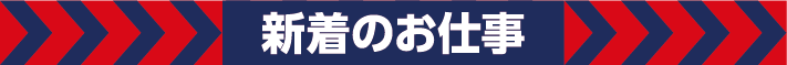 新着のお仕事